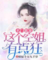 名门娇妻免费阅读全文
