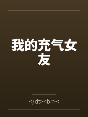 我的充气女友