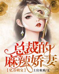 亿万萌宝:总裁的麻辣娇妻 亿万萌宝:总裁的麻辣娇妻
