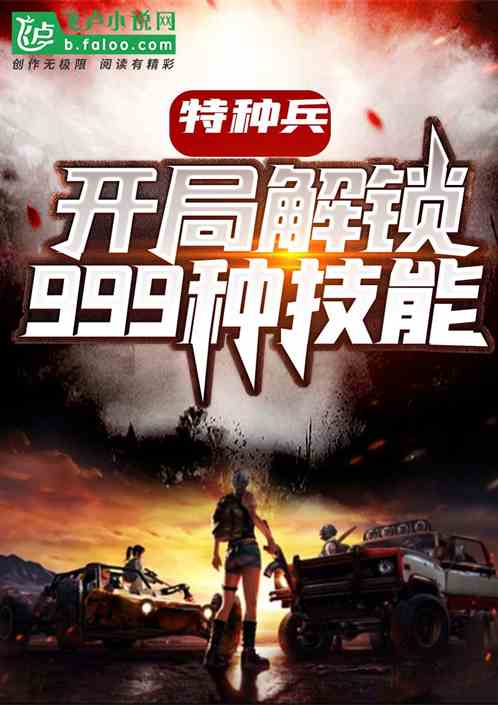 特种兵:开局解锁999种技能 特种兵:开局解锁999种技能