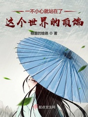 一不小心就站在了这个世界的顶端 一不小心就站在了这个世界的顶端