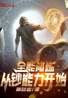全能修炼从钞能力开始 全能修炼从钞能力开始