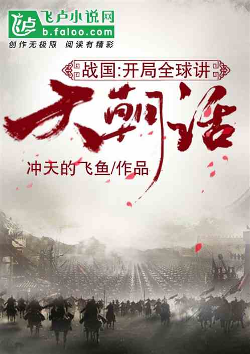 战国:开局全球讲天朝话 战国:开局全球讲天朝话