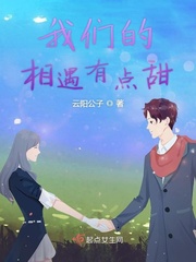 我们的相遇有点甜 我们的相遇有点甜