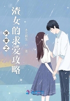 快穿之渣女的求爱攻略 快穿之渣女的求爱攻略