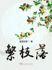 繁枝落 繁枝落