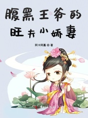 腹黑王爷的旺夫小娇妻 腹黑王爷的旺夫小娇妻