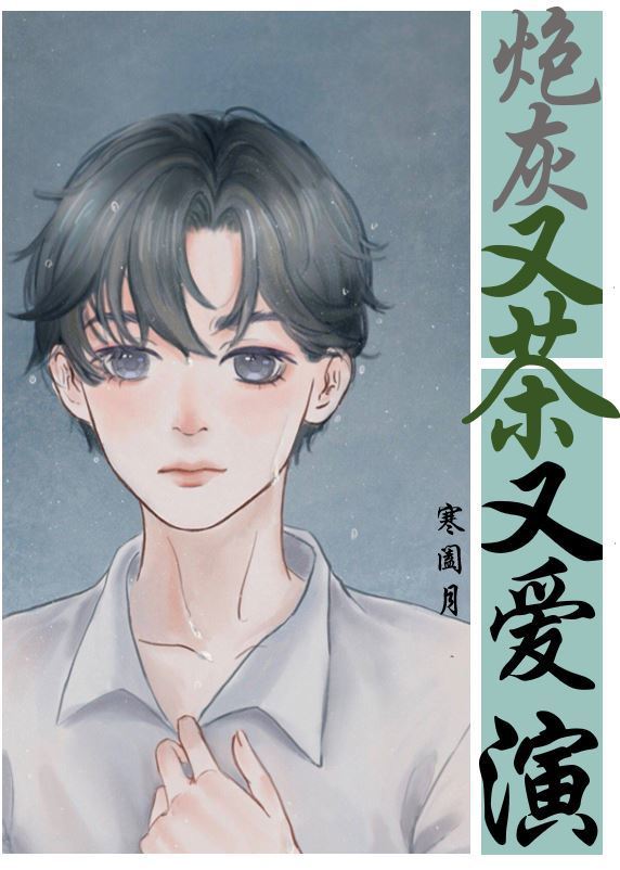 炮灰又茶又爱演 炮灰又茶又爱演
