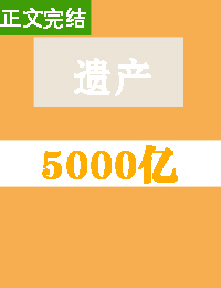 豪门遗产5000亿 豪门遗产5000亿
