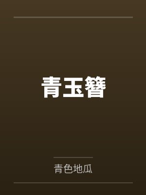 青玉簪 青玉簪