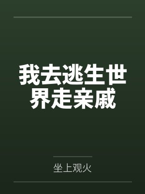 我去逃生世界走亲戚 我去逃生世界走亲戚
