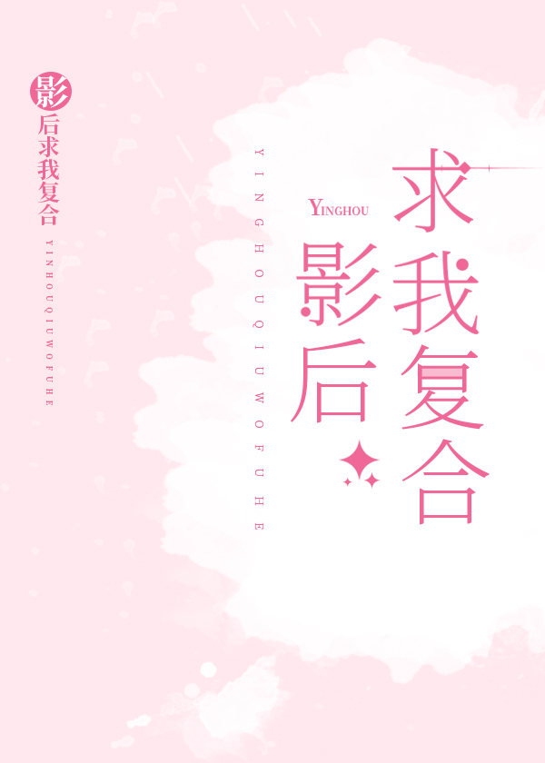 影后求我复合 影后求我复合