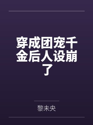穿成团宠千金后人设崩了
