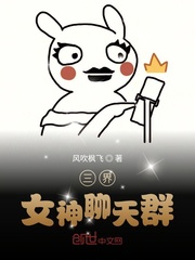 三界聊天群 小说