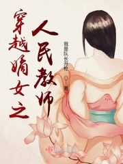 穿越嫡女之人民教师 穿越嫡女之人民教师