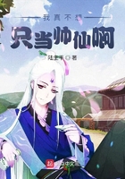 我真不想只当帅仙啊 我真不想只当帅仙啊