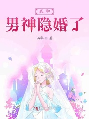 我和男神隐婚了 我和男神隐婚了