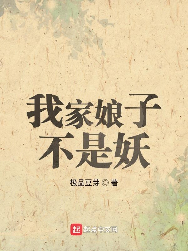 我家娘子不是妖 我家娘子不是妖