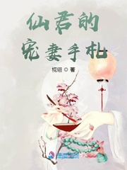 仙君的宠妻手札 仙君的宠妻手札