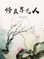 修真界凡人 修真界凡人