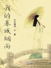 我的暮城烟雨 我的暮城烟雨