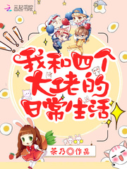 我和四个大佬的日常生活 我和四个大佬的日常生活
