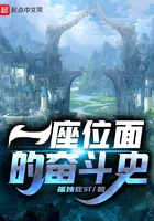 一座位面的奋斗史 一座位面的奋斗史