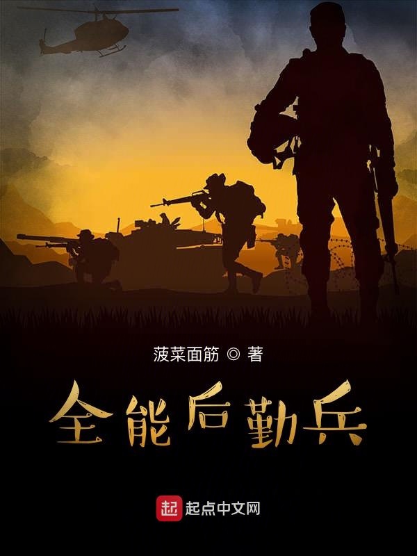 全能后勤兵 全能后勤兵