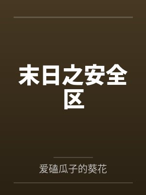 末日之安全区