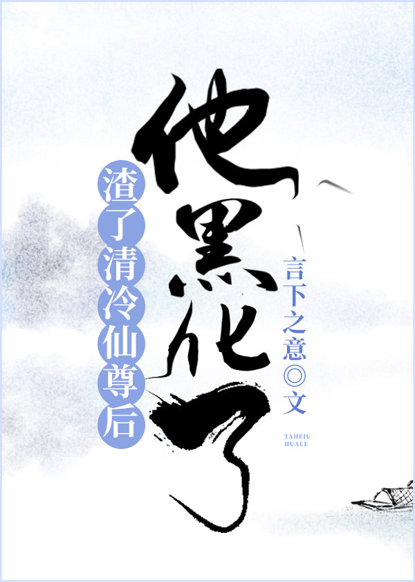 渣了清冷仙尊后,他黑化了 渣了清冷仙尊后,他黑化了