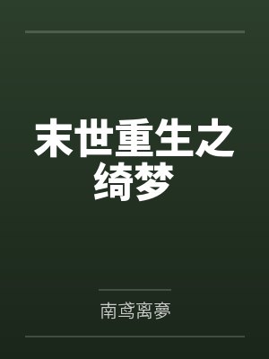 末世重生之绮梦 末世重生之绮梦