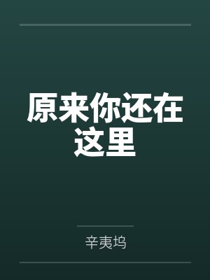 原来你还在这里