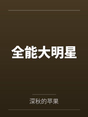 全能大明星 全能大明星