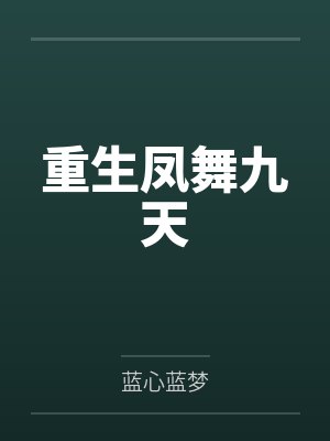 重生凤舞九天