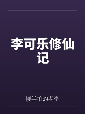 李可乐修仙记