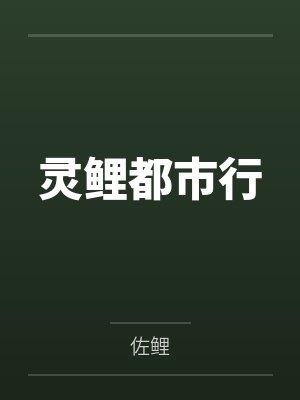 灵鲤都市行