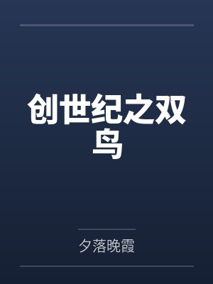 创世纪之双鸟