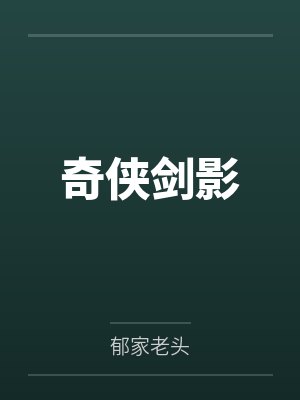 奇侠剑影 奇侠剑影