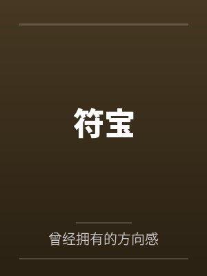 符宝 符宝