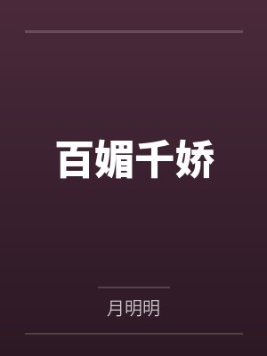 百媚千娇