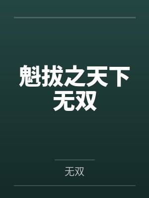 魁拔之天下无双