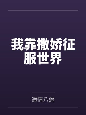 我靠撒娇征服世界
