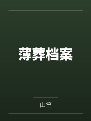 薄葬档案