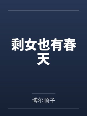 剩女也有春天