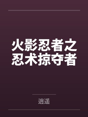 火影忍者之忍术掠夺者