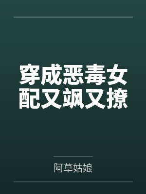 穿成恶毒女配又飒又撩