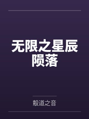 无限之星辰陨落
