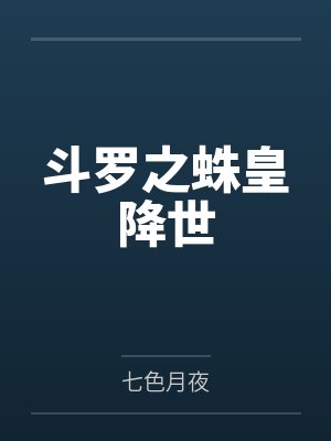 斗罗之蛛皇降世