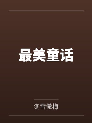 最美童话