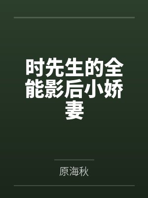 时先生的全能影后小娇妻